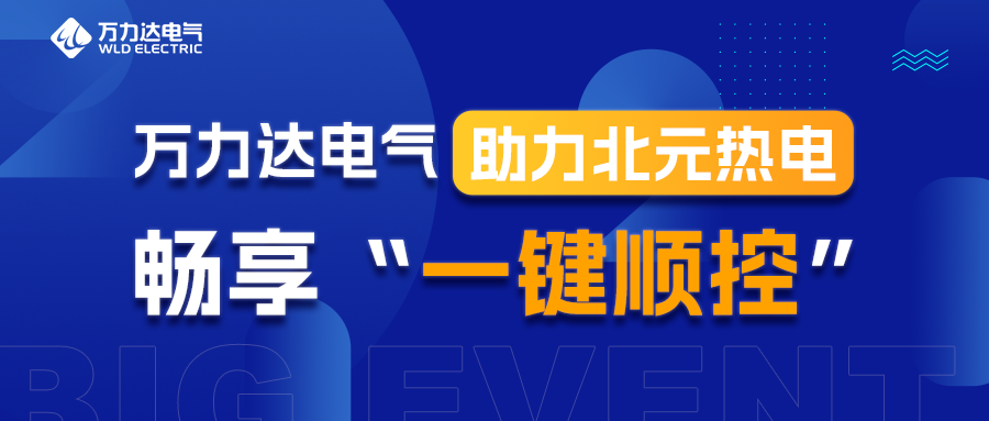 vsport因你而精彩电气助力北元热电畅享“一键顺控”