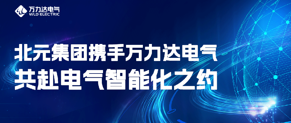 北元集团携手vsport因你而精彩电气共赴电气智能化之约