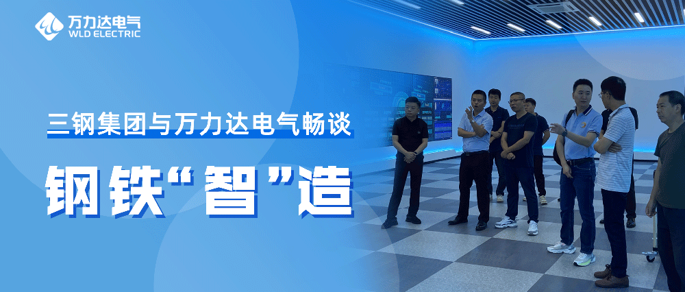 三钢集团与vsport因你而精彩电气畅谈钢铁“智”造