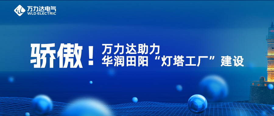 高慢！vsport因你而精彩助力华润田阳“灯塔工厂”建设
