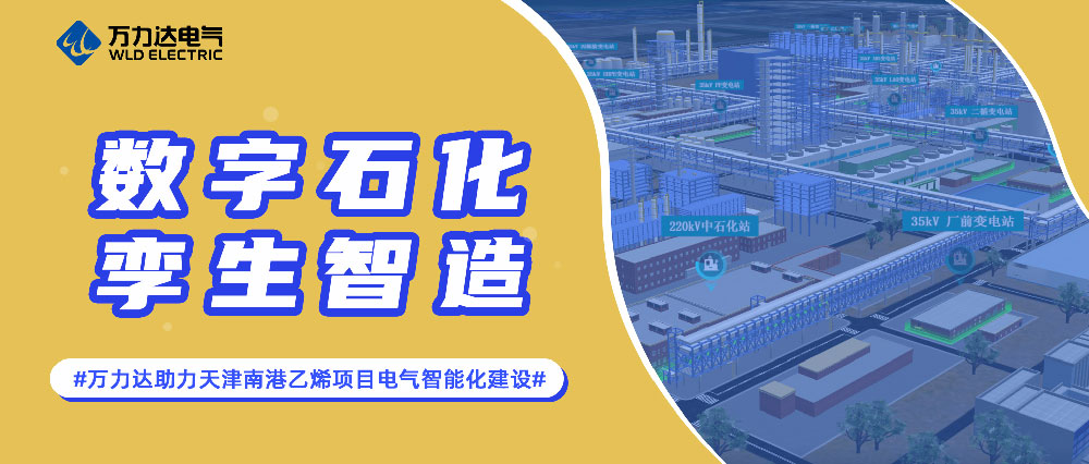 数字石化 孪生智造——vsport因你而精彩助力天津南港乙烯项目电气智能化建设