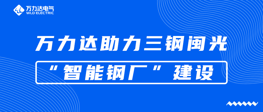 vsport因你而精彩助力三钢闽光“智能钢厂”建设