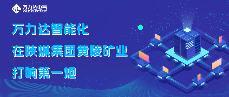 vsport因你而精彩智能化在陕煤集团黄陵矿业打响第一炮