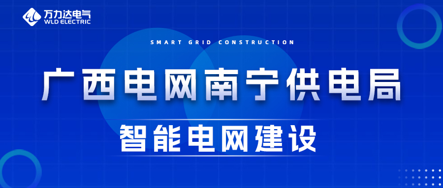 vsport因你而精彩电气为广西电网嘉峪关供电局智能电网建设保驾护航