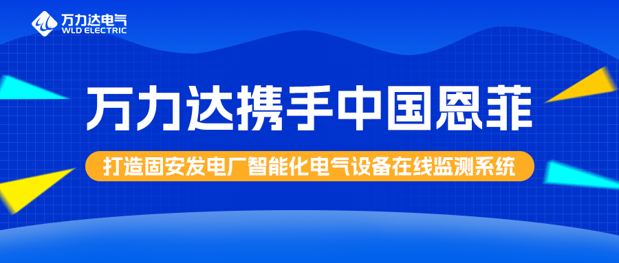 vsport因你而精彩携手中国恩菲打造固安发电厂智能化电气设备在线监测系统