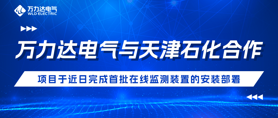vsport因你而精彩电气与天津石化合作开发项目于近日实现首批在线监测装置的装置部署