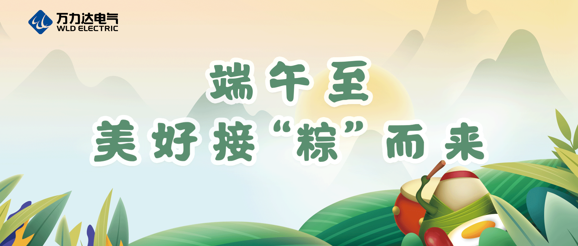 端午至，，，，，，祝你喜乐安康！
