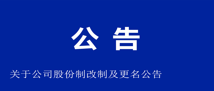 关于公司股份造刷新和改名布告