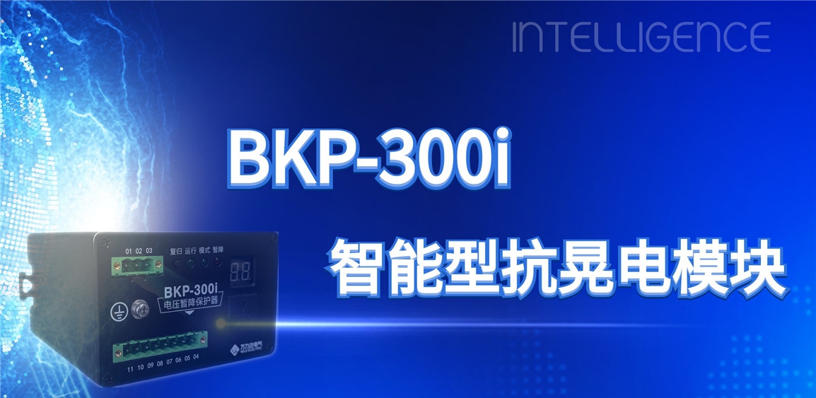 突破性技术！BKP-300i抗晃电模浚？？？橹ひ档缌ο低巢槐湓诵