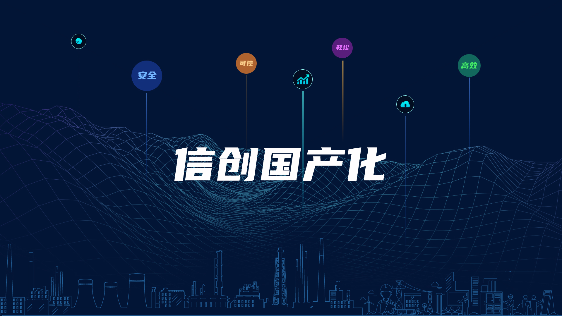 全栈国产化，，，，，，，，助力电气智能化安全可控