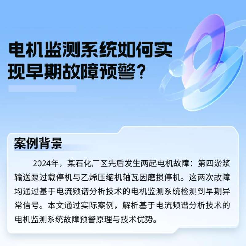 案例分析：电机监测系统若何实现早期故障预警？？？？？