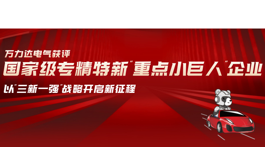 vsport因你而精彩电气获评国度级专精特新“沉点幼巨人”企业