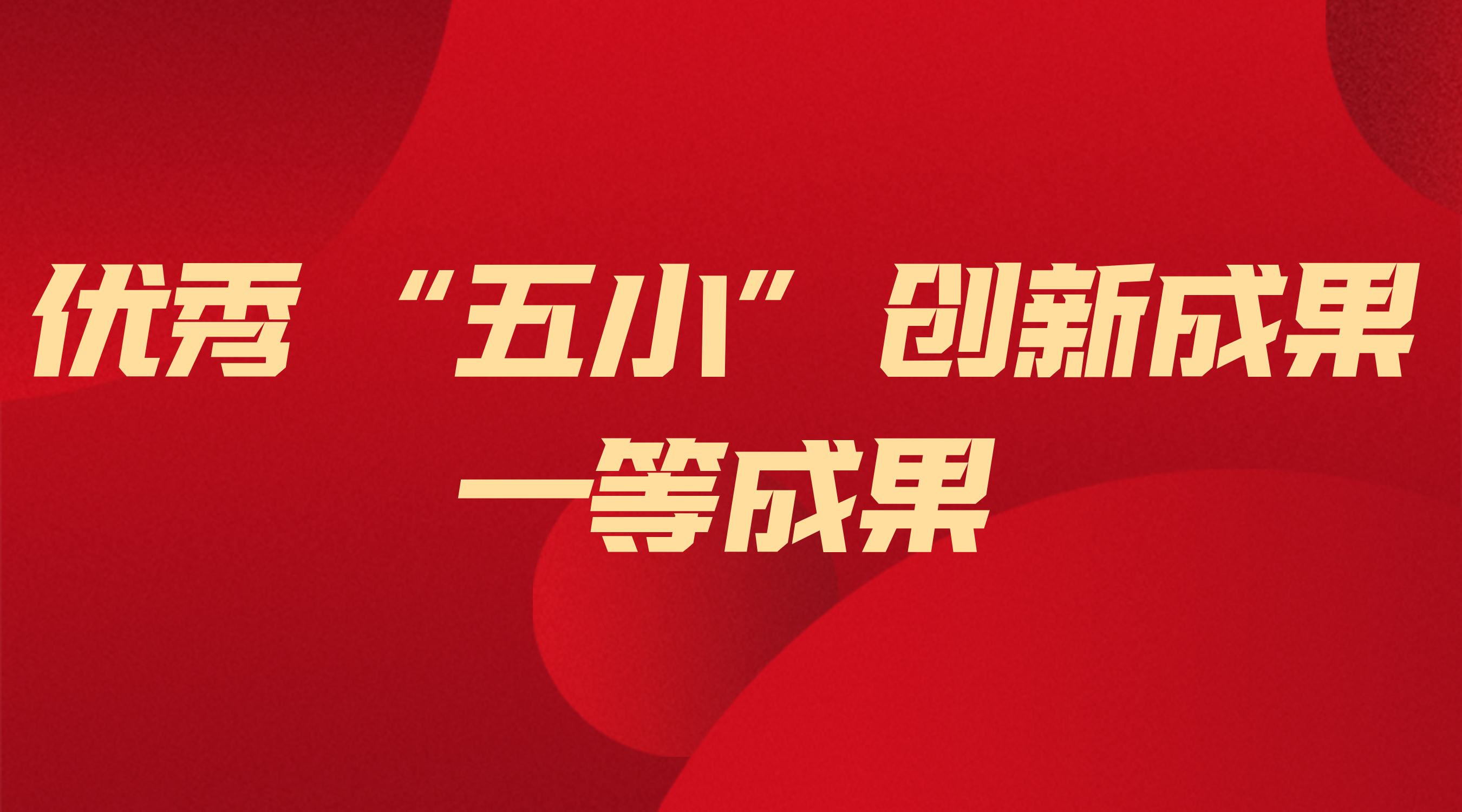 vsport因你而精彩电气获省级“五幼”创新一等成就 ——以技术创新筑牢能源安全根基